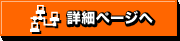 詳細ページへ