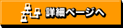 詳細ページへ