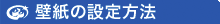 壁紙の設定方法