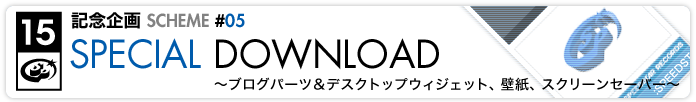 スペシャルダウンロード