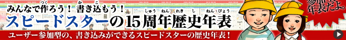 スピードスター15年の歴史年表