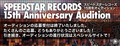 スピードスターレコーズ15周年オーディション