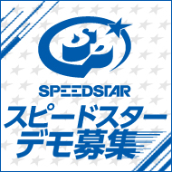 SPEEDSTAR RECORDS デモ募集