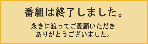 永きに渡ってご愛顧いただきありがとうございました。