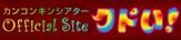 カンコンキンシアターくどい！