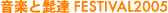 ���y�ƕE�B'FESTIVAL2005 