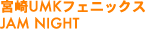 �{��UMK�t�F�j�b�N�XJAM NIGHT