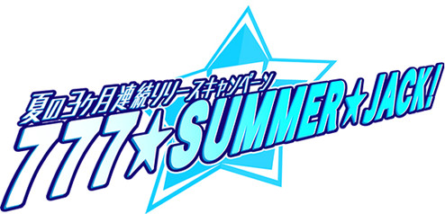 夏の3ヶ月連続リリースキャンペーン 777★SUMMER★JACK!