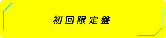初回限定盤