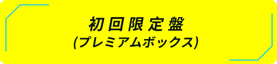 初回限定盤(プレミアムボックス)