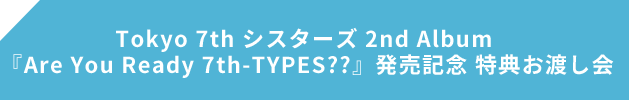 Tokyo 7th シスターズ 2nd Album 『SEVENTH HAVEN』発売記念 特典お渡し会