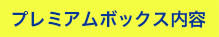 プレミアムボックス内容