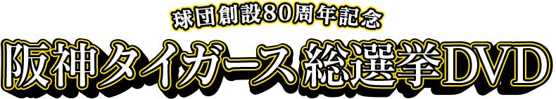 球団創設80周年記念 阪神タイガース総選挙DVD