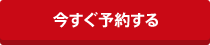 今すぐ予約する