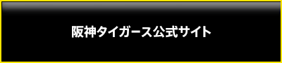 阪神タイガース公式サイト