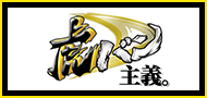 虎バン主義
