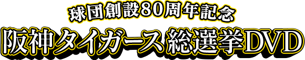 阪神タイガース 総選挙