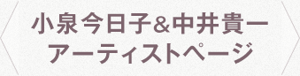 小泉今日子＆中井貴一アーティストページバナー