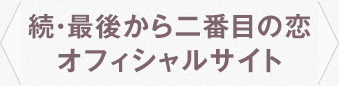 続・最後から二番目の恋 - オフィシャルサイトバナー