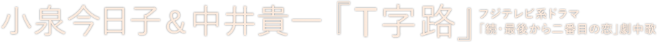 小泉今日子＆中井貴一『T字路』 / フジテレビ系ドラマ「続・最後から二番目の恋」劇中歌