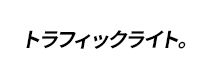 トラフィックライト。