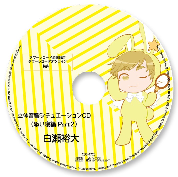 立体音響シチュエーションCD(白瀬裕大ver.)