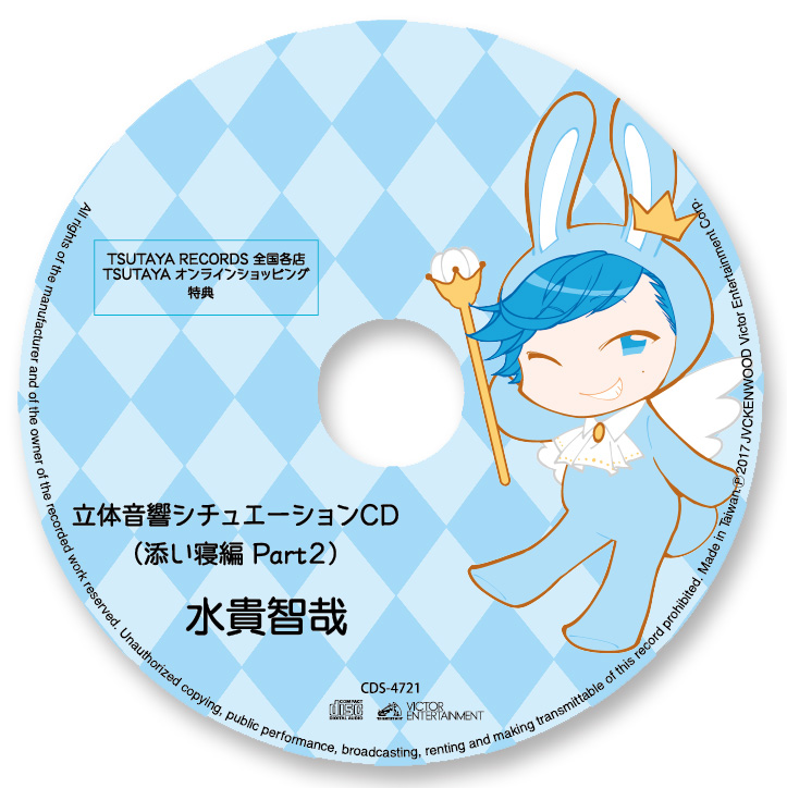 立体音響シチュエーションCD(水貴智哉ver.)