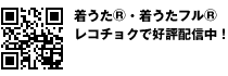 着うた(R)・着うたフル(R)レコチョクで好評配信中！