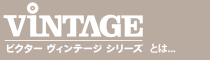 ヴィンテージシリーズとは