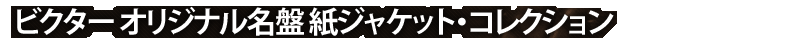�r�N�^�[ �I���W�i������ ���W���P�b�g�E�R���N�V����