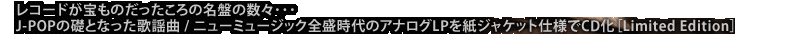 ���R�[�h������̂���������̖��Ղ̐��X���J-POP�̑b�ƂȂ����̗w�ȁ^�j���[�~���[�W�b�N�S������̃A�i���OLP�����W���P�b�g�d�l��CD���mLimited Edition�n