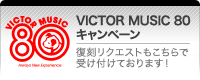 VICTOR MUSIC 80 �L�����y�[���������N�G�X�g��������Ŏ󂯕t���Ă���܂��I