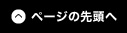 ページトップへ