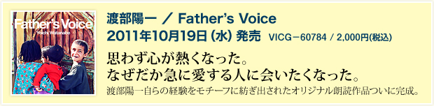 渡部陽一　Father's voice