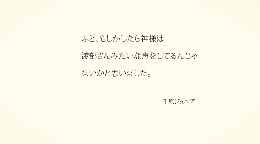 渡部陽一 FATHER'S VOICE