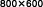 800×600