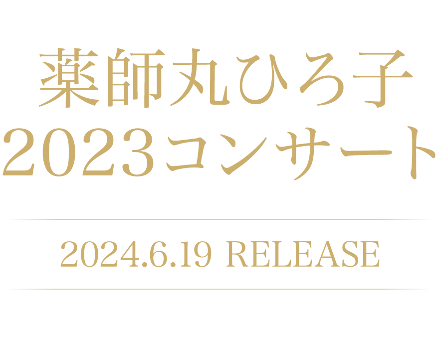 薬師丸ひろ子 2023コンサート 2024.6.19 RELEASE