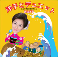 洋子とデュエット〜長山洋子と音楽仲間たち〜