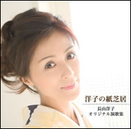 洋子の紙芝居 〜長山洋子オリジナル演歌集〜