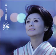 長山 洋子全曲集〜絆〜