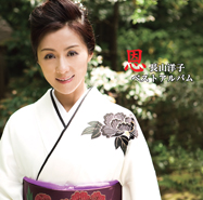 恩〜長山洋子ベストアルバム