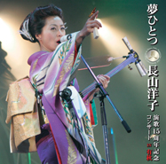 夢ひとつ〜長山洋子演歌15周年記念コンサートIN有秋〜