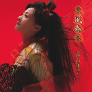 東風春来(コチシュンライ)