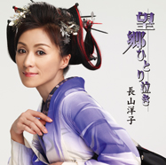 望郷ひとり泣き/七人の侍〜麒麟の如く〜