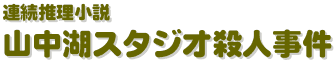 連続推理小説 山中湖スタジオ殺人事件