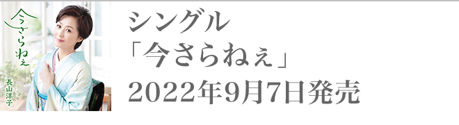シングル「今さらねぇ」2022年9月7日発売