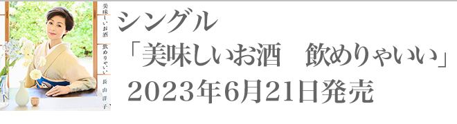 シングル「美味しいお酒　飲めりゃいい」2023年6月21日発売