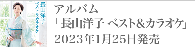 アルバム「長山洋子 ベスト＆カラオケ」2023年1月25日発売