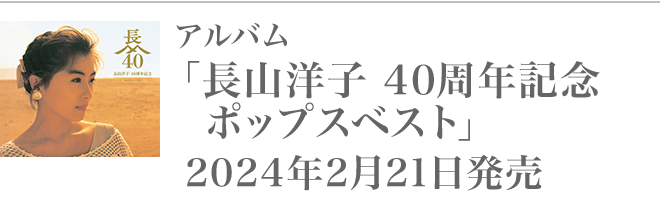 アルバム「長山洋子 40周年記念 ポップスベスト」2024年2月21日発売