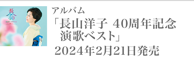 アルバム「長山洋子 40周年記念 演歌ベスト」2024年2月21日発売